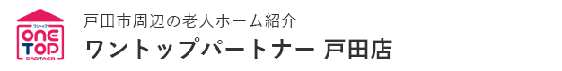 戸田市周辺の老人ホーム紹介はワントップパートナー 戸田店